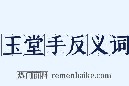 玉堂手反义词是什么意思的图片